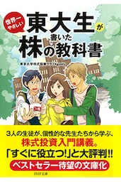 東大生が書いた世界一やさしい株の教科書