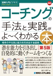 図解入門ビジネス 最新 コーチングの手法と実践がよ〜くわかる本［第5版］