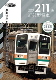 国鉄211系近郊型電車