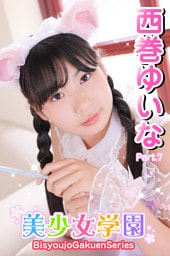 美少女学園　西巻ゆいな　Part.7