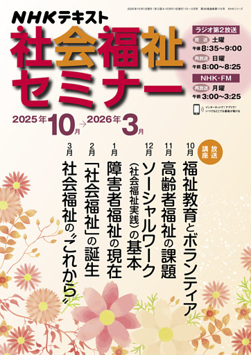 ＮＨＫ 社会福祉セミナー