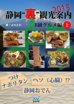 静岡“裏”観光案内　2015