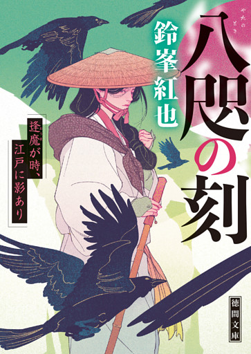 八咫の刻　逢魔が時、江戸に影あり