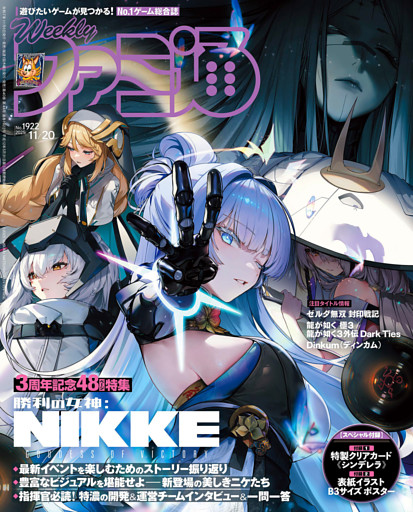 週刊ファミ通 2025年11月20日号 No.1922