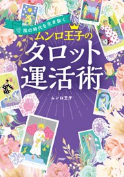 風の時代を生き抜く ムンロ王子のタロット運活術