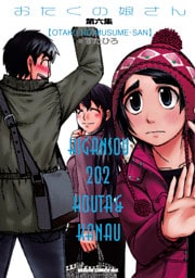 おたくの娘さん(6)