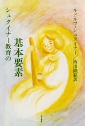 シュタイナー教育の基本要素