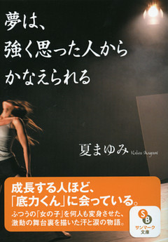 夢は、強く思った人からかなえられる