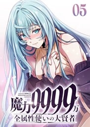 魔力9999万　全属性使いの大賢者【コミック】 （5）