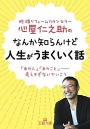 心屋仁之助のなんか知らんけど人生がうまくいく話　「あの人」「あのこと」――考えすぎないでいこう