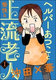 ヘルパーあつこと愉快な上流老人(分冊版) 【第1話】