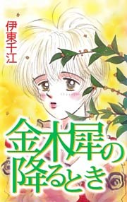 金木犀の降るとき