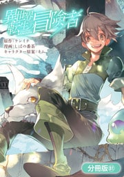 異世界転生の冒険者【分冊版】 81巻