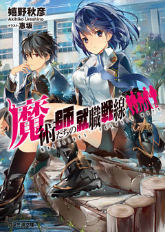 魔術師たちの就職戦線