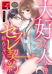 大好きな人なのにセフレ契約結んじゃいました… 第17話
