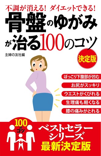 骨盤のゆがみが治る１００のコツ　決定版