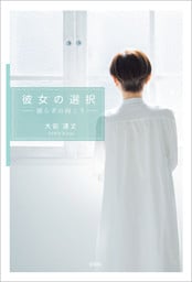 彼女の選択 ─揺らぎの向こう─