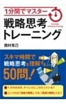 1分間でマスター　戦略思考トレーニング