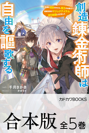 【合本版】創造錬金術師は自由を謳歌する