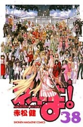 魔法先生ネギま！（３８）