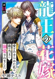 龍王の花嫁　愛をあきらめた私は龍の当主に溺愛されました11