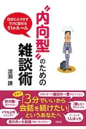 “内向型”のための雑談術（大和出版） 自分にムリせずラクに話せる５１のルール