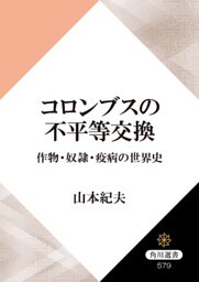 コロンブスの不平等交換　作物・奴隷・疫病の世界史