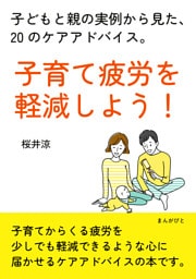 子育て疲労を軽減しよう！子どもと親の実例から見た、20のケアアドバイス。