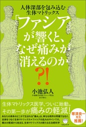 「ファシア」が響くと、なぜ痛みが消えるのか?!