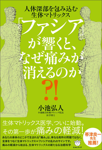 「ファシア」が響くと、なぜ痛みが消えるのか?!