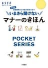 新装版　いまさら聞けないマナーのきほん