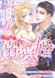 死に戻り王女のやり直し溺愛婚～君を愛せないと言った軍人公爵様がとろ甘に迫ってきます～【分冊版】1話