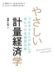 やさしい計量経済学 プログラミングなしで身につける実証分析