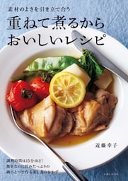 重ねて煮るからおいしいレシピ素材のよさを引き立て合う