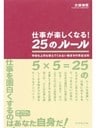 仕事が楽しくなる！２５のルール