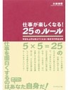 仕事が楽しくなる！２５のルール