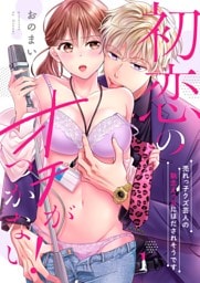 初恋のオチがつかない！～売れっ子クズ芸人の執念えっちにほだされそうです１