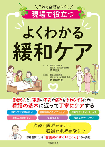 現場で役立つ よくわかる緩和ケア（池田書店）