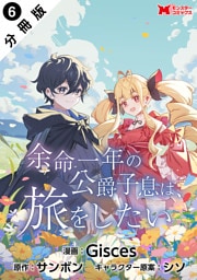 余命一年の公爵子息は、旅をしたい（コミック） 分冊版 6