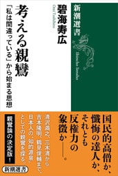 考える親鸞—「私は間違っている」から始まる思想—（新潮選書）