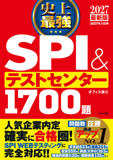 2027 最新版　史上最強SPI＆テストセンター1700題