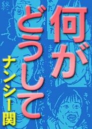 何がどうして第1章　テレビ地獄篇　［1］