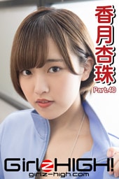 Girlz-high！（ガールズ・ハイ！）　香月杏珠　Part.40