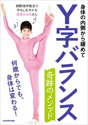 身体の内側から緩めて　Ｙ字バランス 奇跡のメソッド　何歳からでも、身体は変わる！