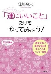 「運にいいこと」だけをやってみよう！　運気好転♪　素敵な毎日を手に入れるハッピー習慣