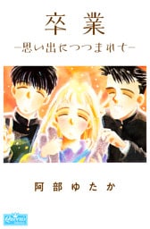 卒業－思い出につつまれて－