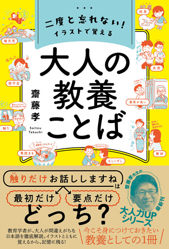 二度と忘れない！ イラストで覚える 大人の教養ことば
