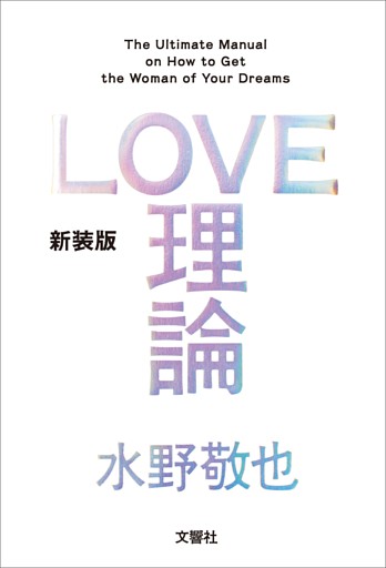 LOVE理論