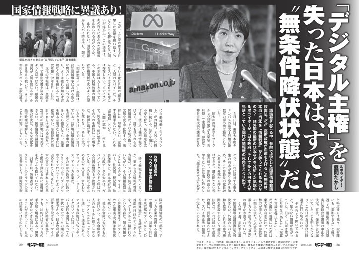 〔国家情報戦略〕「デジタル主権」を失った日本は、すでに“無条件降伏状態”だ　国家情報戦略に異議あり！