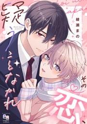 その恋、疑うことなかれ【電子単行本/特典付】